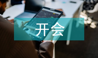 公司員工開會接電話檢討書