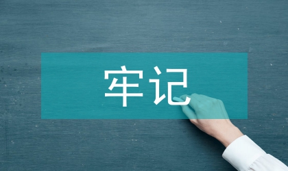安全生產演講稿牢記一份責任 撐起一片天空
