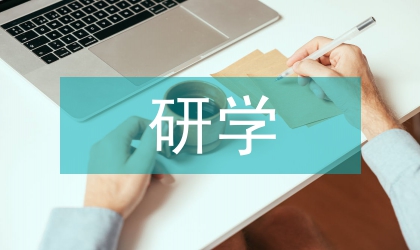 外出研學(xué)考察報(bào)告