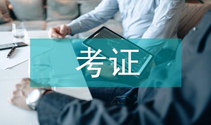 大學生考證調查報告