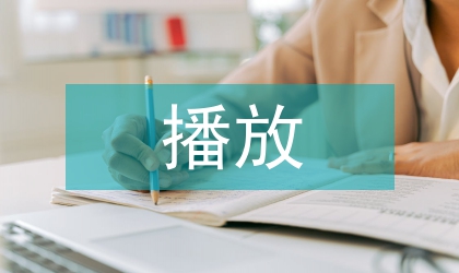光盤播放室管理規則方案