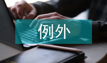 審慎例外原則的國際金融論文