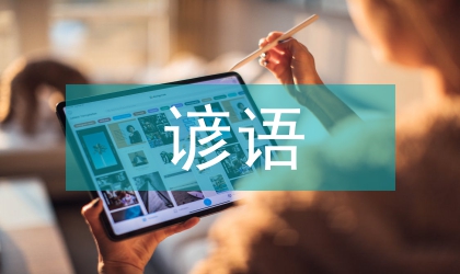 中西諺語表現出宗教思想與觀念