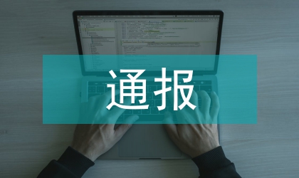 關于傅俊貪污、挪用公款違紀情況通報