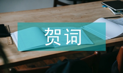 供電局致離退人員賀詞