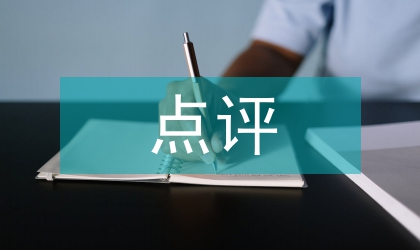 黨員創(chuàng)先爭優(yōu)點評體會