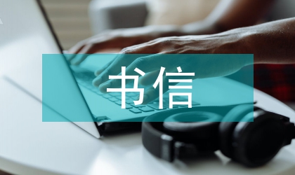 請(qǐng)開信用證書信寫作