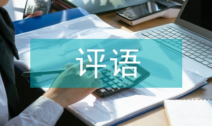 畢業論文評語
