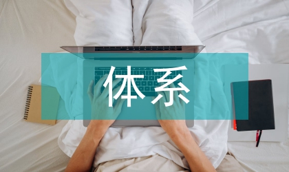 土地利用規(guī)劃的體系