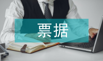 票據(jù)質(zhì)押