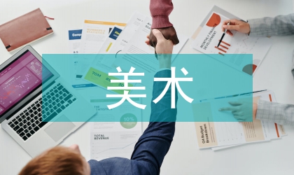 學(xué)前美術(shù)教學(xué)中的線條教學(xué)