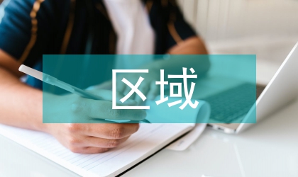 區域農業可持續發展