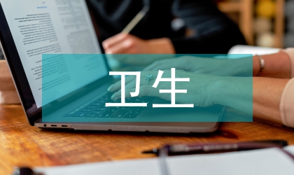 衛生環境管理