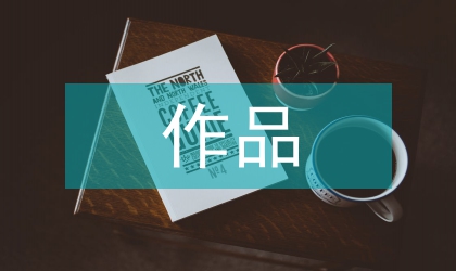 老舍作品中的茶文化