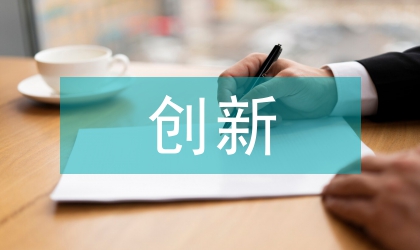 協(xié)同創(chuàng)新的動(dòng)態(tài)博弈及實(shí)現(xiàn)策略