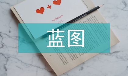 美國研究型大學的藍圖