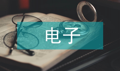 淺談電子信息工程改造升級與構(gòu)建