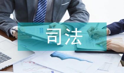 司法社區工作計劃