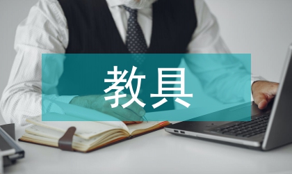 教具使用的高效課堂論文
