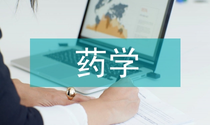 藥學(xué)專業(yè)無機(jī)化學(xué)教學(xué)重構(gòu)實(shí)踐
