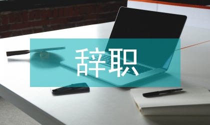 辭職申請書
