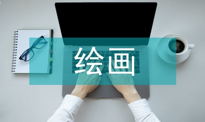 繪畫心理論文