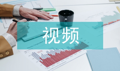 視頻案例下的營銷教學論文
