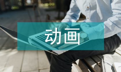近代動畫創作