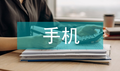 手機用戶就UI界面設計需求探析
