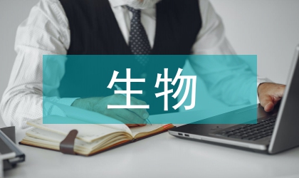 生物科技研究