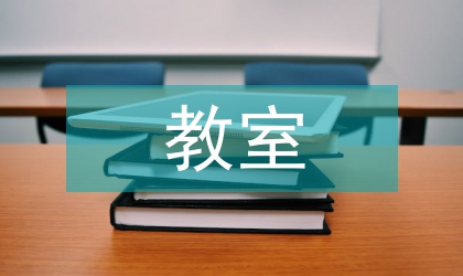 教室環境布置的意義