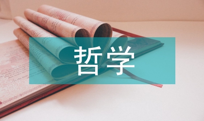 高中政治哲學知識