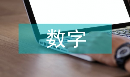 數字經濟培訓內容