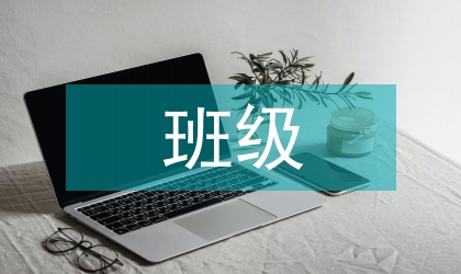 班級文化建設與實踐