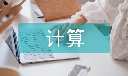 量子計算概念