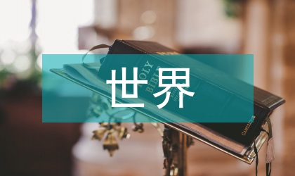 世界納米科技發展態勢和特點