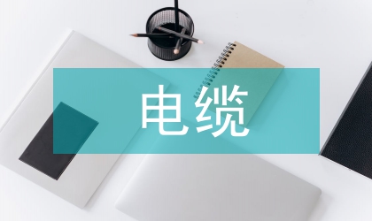 低壓電纜施工規范
