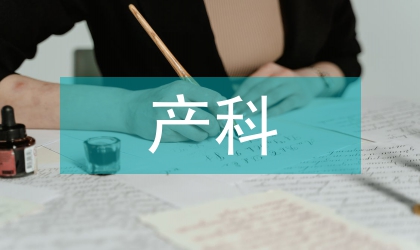 產(chǎn)科門診對(duì)孕婦體重管理影響