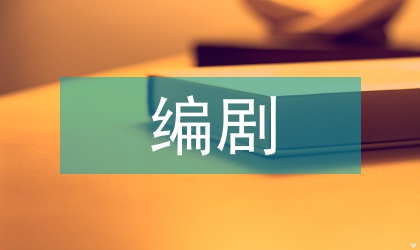 黃劍東編劇風格研究