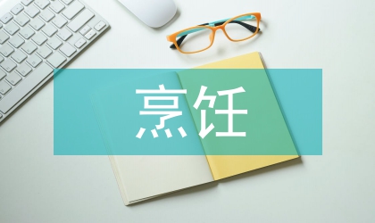 烹飪課程改革論文