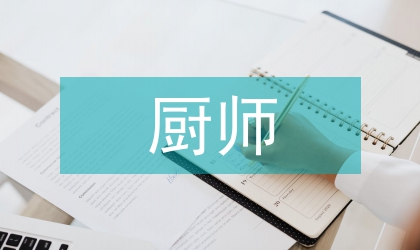 廚師辭職報告