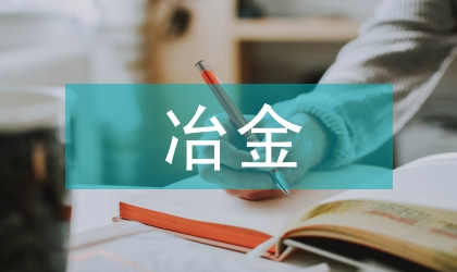 有色冶金技術