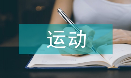 運動醫療地位影響探討