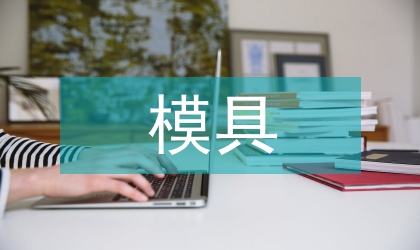模具設計教學