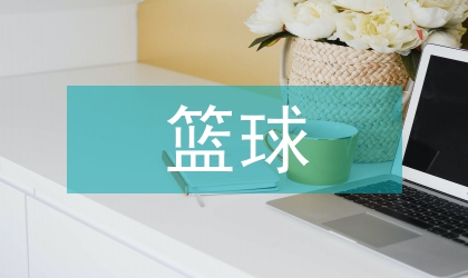 籃球運動教學