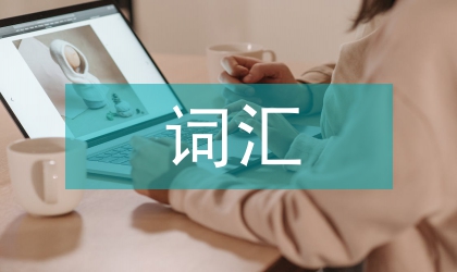 詞匯教學法論文