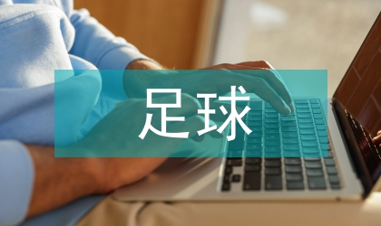 足球技巧教學