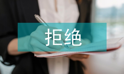拒絕平庸爭創一流活動方案