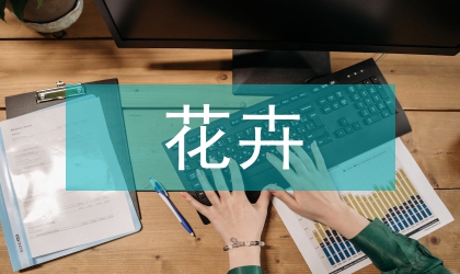 花卉花期生長調節(jié)