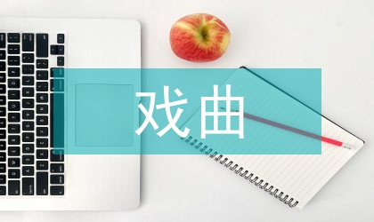戲曲文物學研究熱點